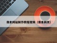浙江像素网站制作教程视频（像素网页）